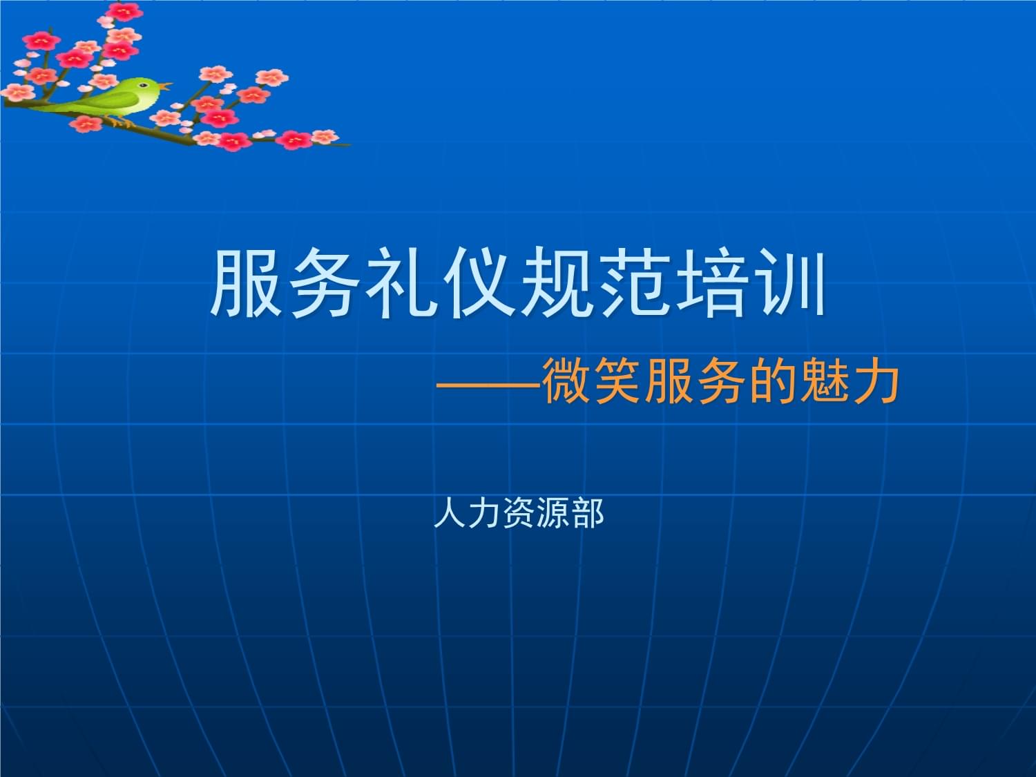 服务礼仪规范培训教材