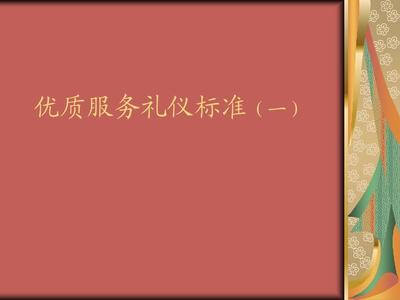 优质服务礼仪标准(一)