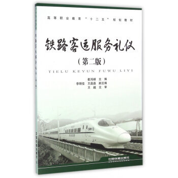 《铁路客运服务礼仪(第2版高等职业教育十二五规划教材)》崔鸿嵘【摘要 书评 试读】- 京东图书